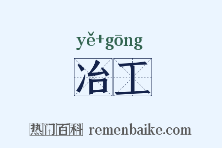 冶工是什么意思的图片